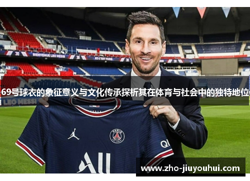 69号球衣的象征意义与文化传承探析其在体育与社会中的独特地位 69号球衣的象征意义与文化传承探析其在体育与社会中的独特地位