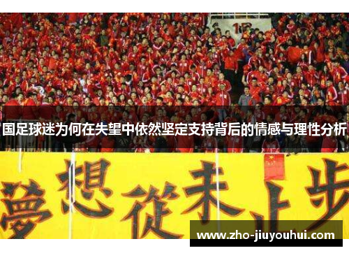 国足球迷为何在失望中依然坚定支持背后的情感与理性分析