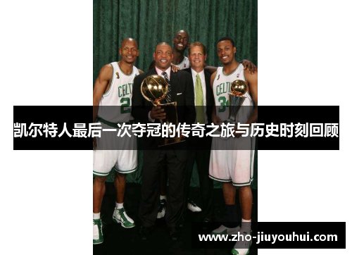凯尔特人最后一次夺冠的传奇之旅与历史时刻回顾