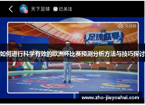 如何进行科学有效的欧洲杯比赛预测分析方法与技巧探讨