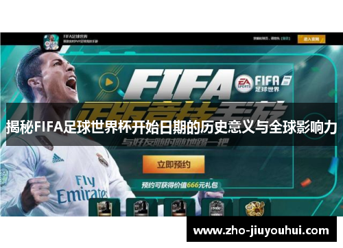 揭秘FIFA足球世界杯开始日期的历史意义与全球影响力