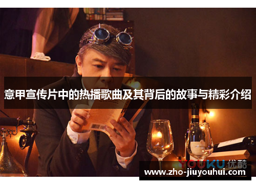 意甲宣传片中的热播歌曲及其背后的故事与精彩介绍
