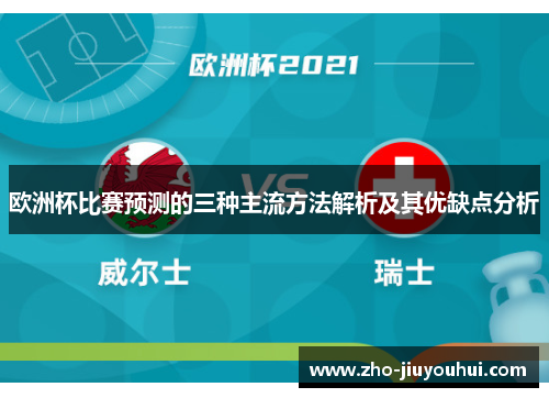 欧洲杯比赛预测的三种主流方法解析及其优缺点分析