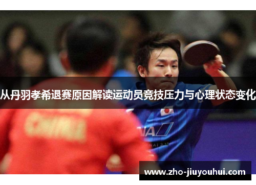 从丹羽孝希退赛原因解读运动员竞技压力与心理状态变化