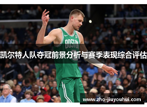 凯尔特人队夺冠前景分析与赛季表现综合评估