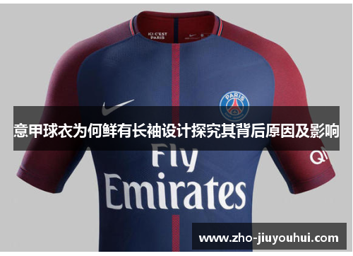 意甲球衣为何鲜有长袖设计探究其背后原因及影响