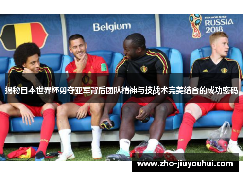 揭秘日本世界杯勇夺亚军背后团队精神与技战术完美结合的成功密码 揭秘日本世界杯勇夺亚军背后团队精神与技战术完美结合的成功密码