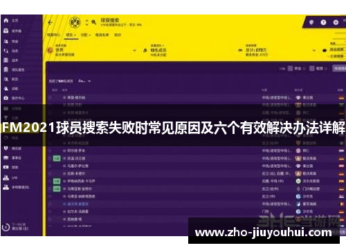 FM2021球员搜索失败时常见原因及六个有效解决办法详解