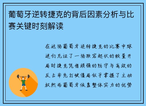 葡萄牙逆转捷克的背后因素分析与比赛关键时刻解读