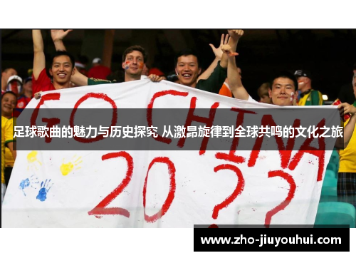 足球歌曲的魅力与历史探究 从激昂旋律到全球共鸣的文化之旅 足球歌曲的魅力与历史探究 从激昂旋律到全球共鸣的文化之旅
