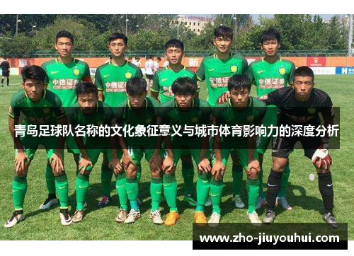 青岛足球队名称的文化象征意义与城市体育影响力的深度分析