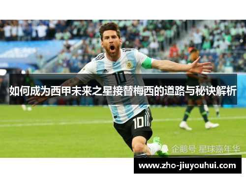 如何成为西甲未来之星接替梅西的道路与秘诀解析 如何成为西甲未来之星接替梅西的道路与秘诀解析