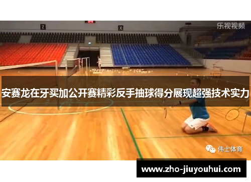 安赛龙在牙买加公开赛精彩反手抽球得分展现超强技术实力