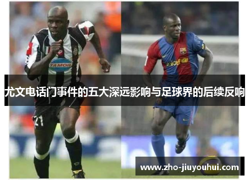 尤文电话门事件的五大深远影响与足球界的后续反响