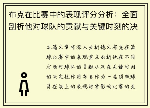 布克在比赛中的表现评分分析：全面剖析他对球队的贡献与关键时刻的决定性作用
