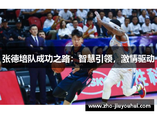 张德培队成功之路:智慧引领,激情驱动 张德培队成功之路:智慧引领,激情驱动