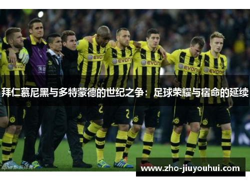 拜仁慕尼黑与多特蒙德的世纪之争：足球荣耀与宿命的延续