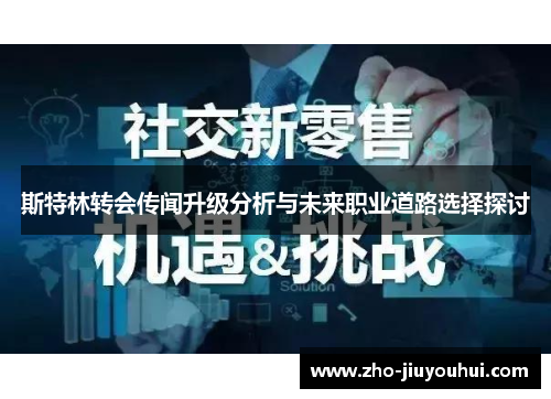 斯特林转会传闻升级分析与未来职业道路选择探讨