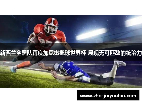 新西兰全黑队再度加冕橄榄球世界杯 展现无可匹敌的统治力