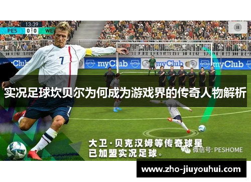 实况足球坎贝尔为何成为游戏界的传奇人物解析