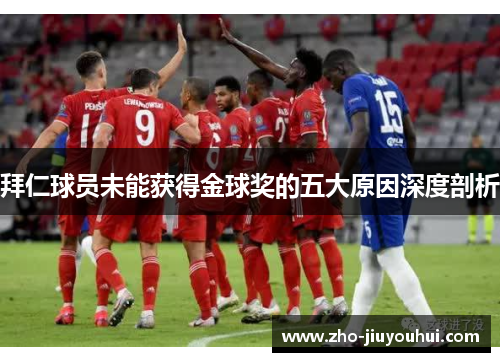 拜仁球员未能获得金球奖的五大原因深度剖析