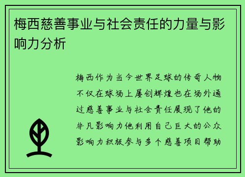 梅西慈善事业与社会责任的力量与影响力分析 梅西慈善事业与社会责任的力量与影响力分析