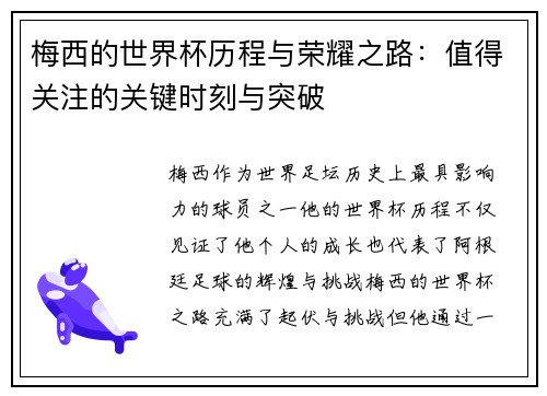 梅西的世界杯历程与荣耀之路：值得关注的关键时刻与突破