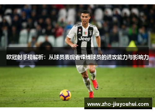 欧冠射手榜解析：从球员表现看锋线球员的进攻能力与影响力