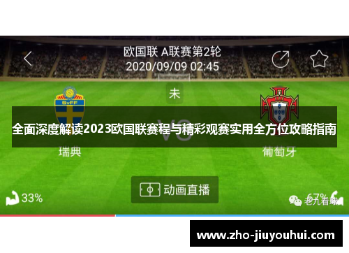 全面深度解读2023欧国联赛程与精彩观赛实用全方位攻略指南
