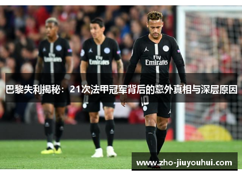 巴黎失利揭秘：21次法甲冠军背后的意外真相与深层原因