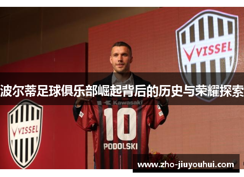 波尔蒂足球俱乐部崛起背后的历史与荣耀探索