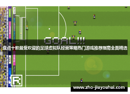 盘点十款最受欢迎的足球虚拟队经营策略热门游戏推荐指南全面精选
