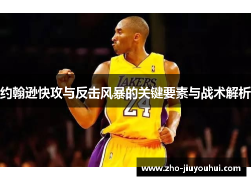 约翰逊快攻与反击风暴的关键要素与战术解析