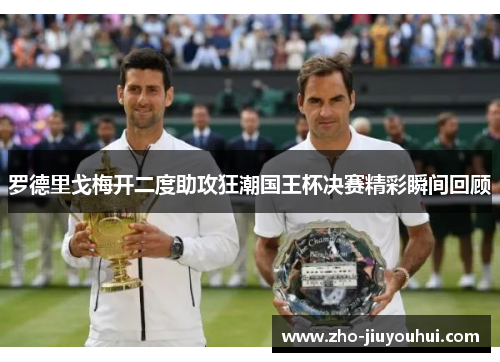 罗德里戈梅开二度助攻狂潮国王杯决赛精彩瞬间回顾 罗德里戈梅开二度助攻狂潮国王杯决赛精彩瞬间回顾
