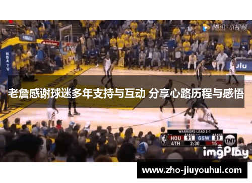 老詹感谢球迷多年支持与互动 分享心路历程与感悟