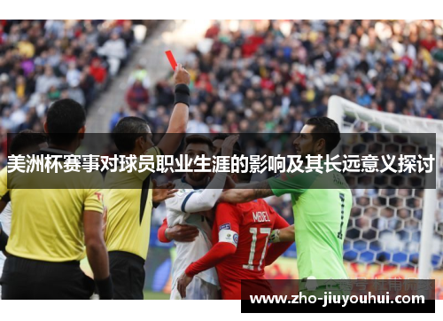 美洲杯赛事对球员职业生涯的影响及其长远意义探讨