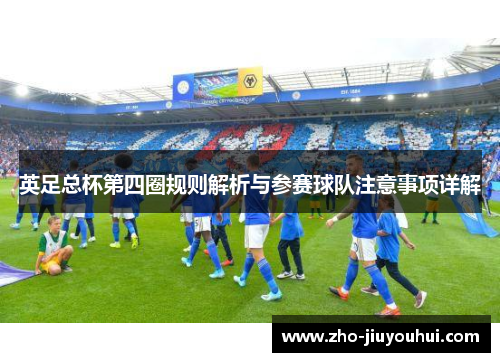 英足总杯第四圈规则解析与参赛球队注意事项详解 英足总杯第四圈规则解析与参赛球队注意事项详解