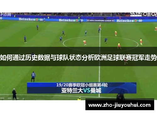 如何通过历史数据与球队状态分析欧洲足球联赛冠军走势