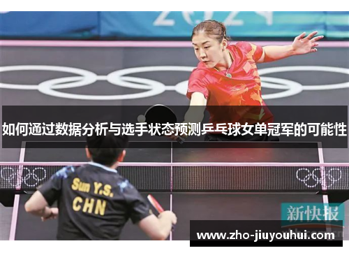 如何通过数据分析与选手状态预测乒乓球女单冠军的可能性