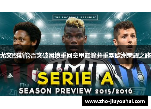 尤文图斯能否突破困境重回意甲巅峰并重塑欧洲荣耀之路