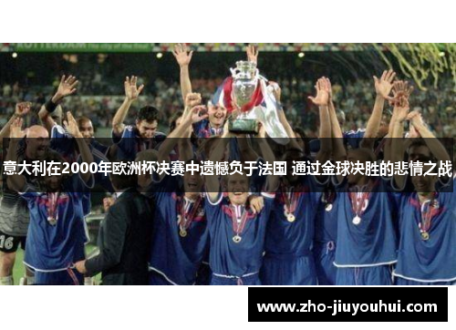 意大利在2000年欧洲杯决赛中遗憾负于法国 通过金球决胜的悲情之战