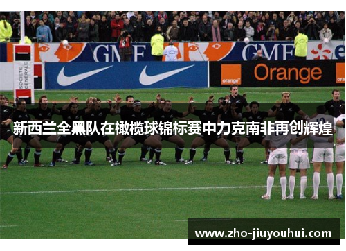 新西兰全黑队在橄榄球锦标赛中力克南非再创辉煌