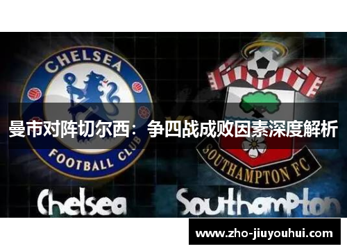 曼市对阵切尔西：争四战成败因素深度解析