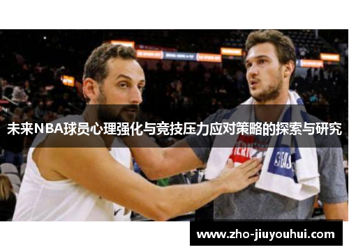 未来NBA球员心理强化与竞技压力应对策略的探索与研究