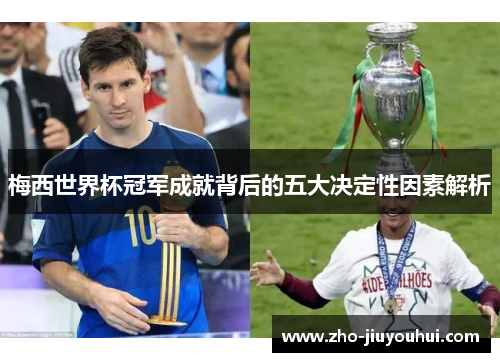 梅西世界杯冠军成就背后的五大决定性因素解析