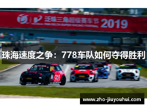 珠海速度之争：778车队如何夺得胜利