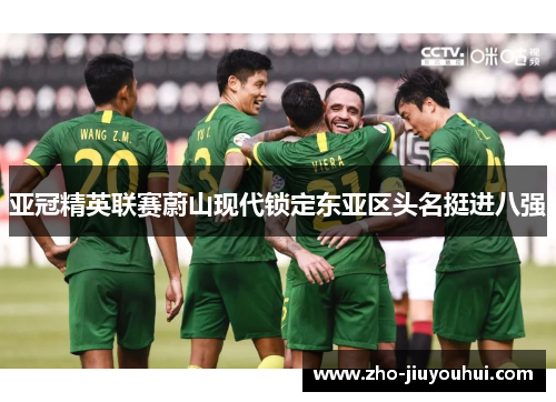 亚冠精英联赛蔚山现代锁定东亚区头名挺进八强 亚冠精英联赛蔚山现代锁定东亚区头名挺进八强