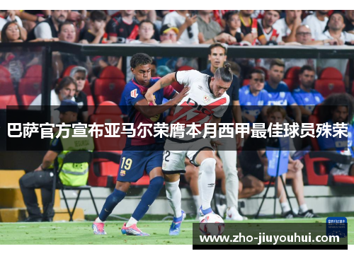巴萨官方宣布亚马尔荣膺本月西甲最佳球员殊荣 巴萨官方宣布亚马尔荣膺本月西甲最佳球员殊荣