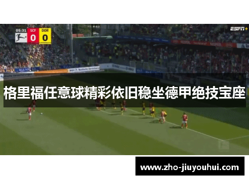 格里福任意球精彩依旧稳坐德甲绝技宝座