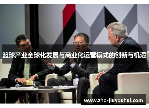 篮球产业全球化发展与商业化运营模式的创新与机遇